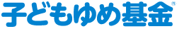 子どもゆめ基金 logo